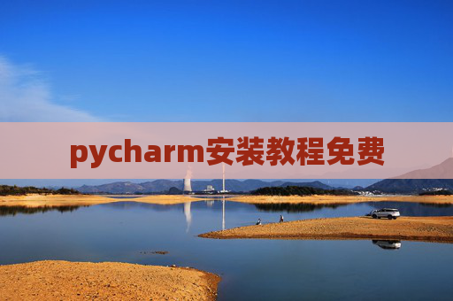 pycharm安装教程免费