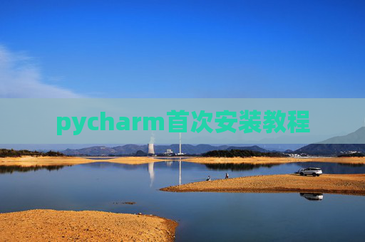 pycharm首次安装教程 pycharm首次安装教程