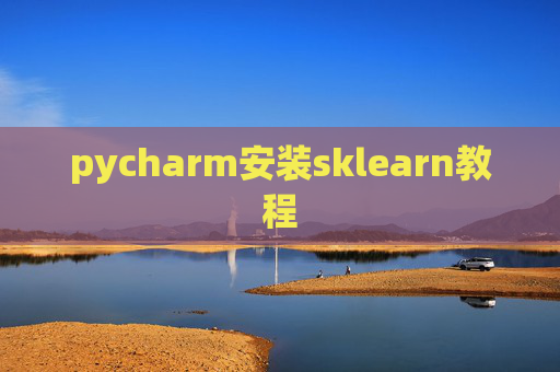 pycharm安装sklearn教程