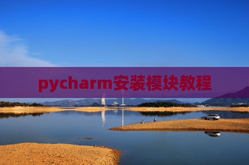 pycharm安装模块教程 pycharm安装模块教程