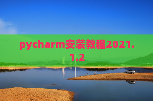pycharm安装教程2021.1.2