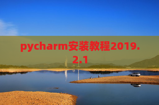 pycharm安装教程2019.2.1